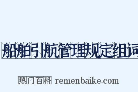 船舶引航管理规定组词是什么意思的图片